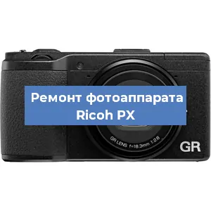 Замена затвора на фотоаппарате Ricoh PX в Челябинске